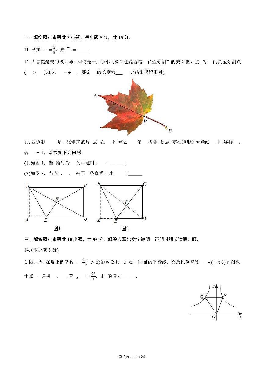 2025-2026学年安徽省合肥市肥东县九年级（上）期末数学试卷（含答案）第3页