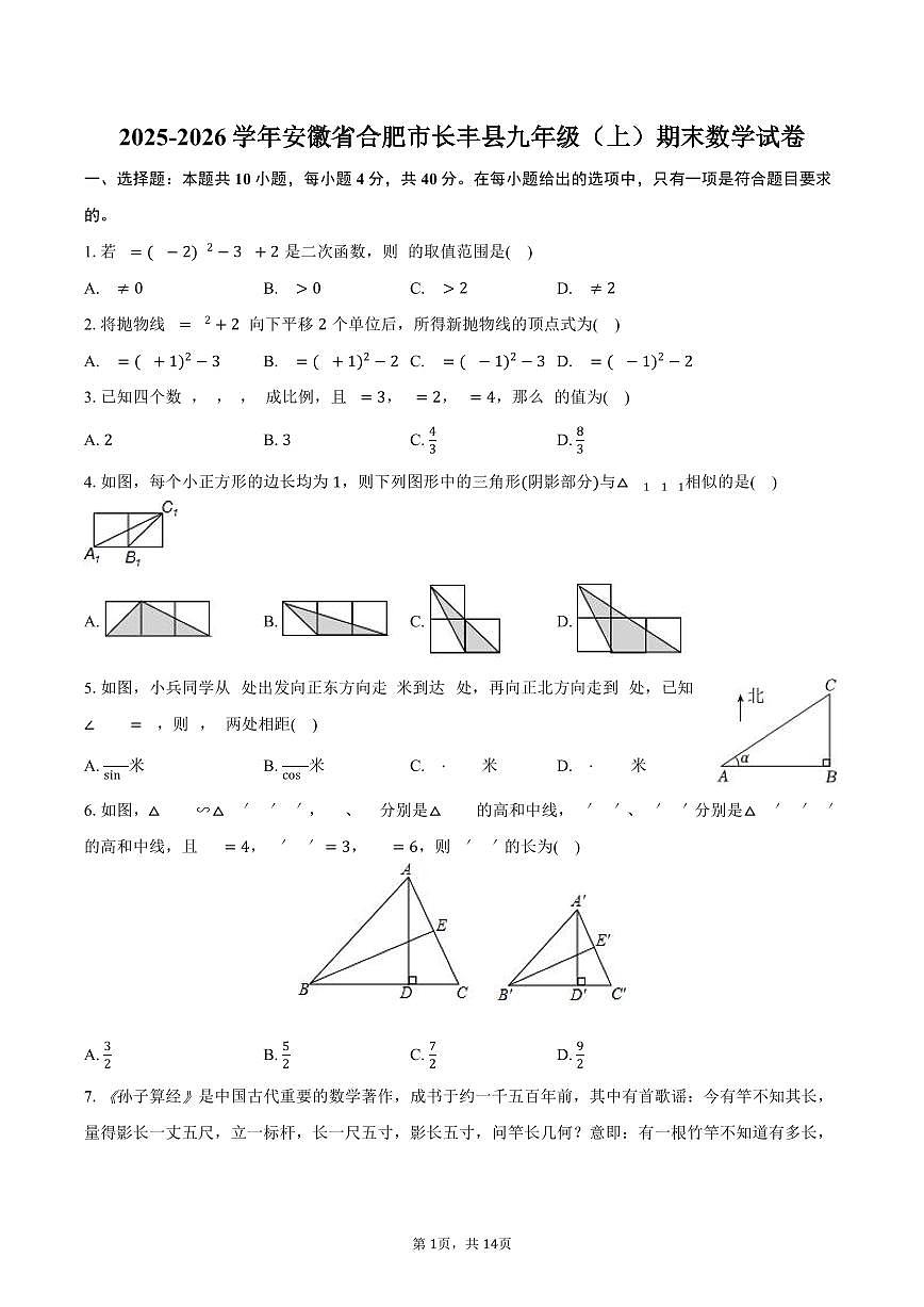 2025-2026学年安徽省合肥市长丰县九年级（上）期末数学试卷（含答案）第1页