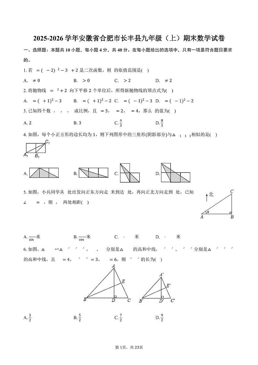 2025-2026学年安徽省合肥市长丰县九年级（上）期末数学试卷（含解析）第1页
