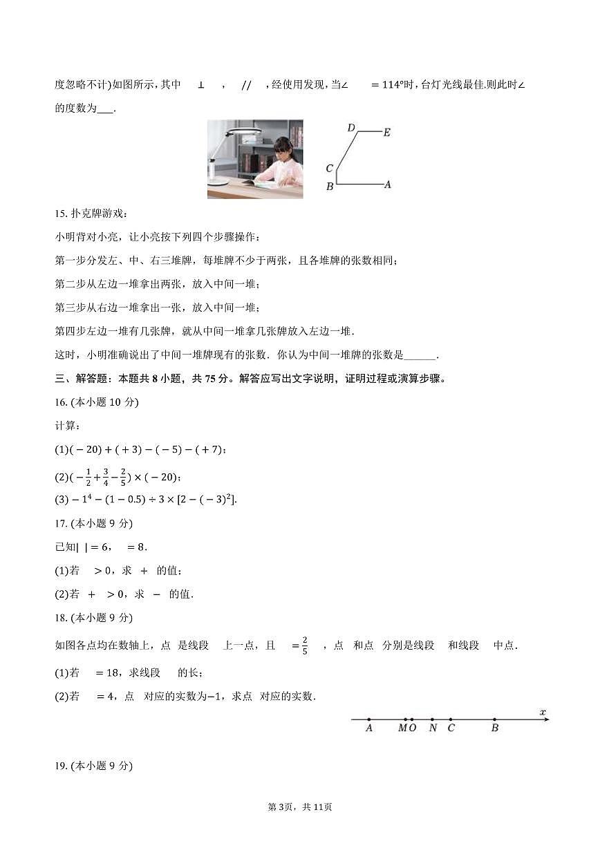 2025-2026学年河南省洛阳市嵩县七年级（上）期末数学试卷（含答案）第3页