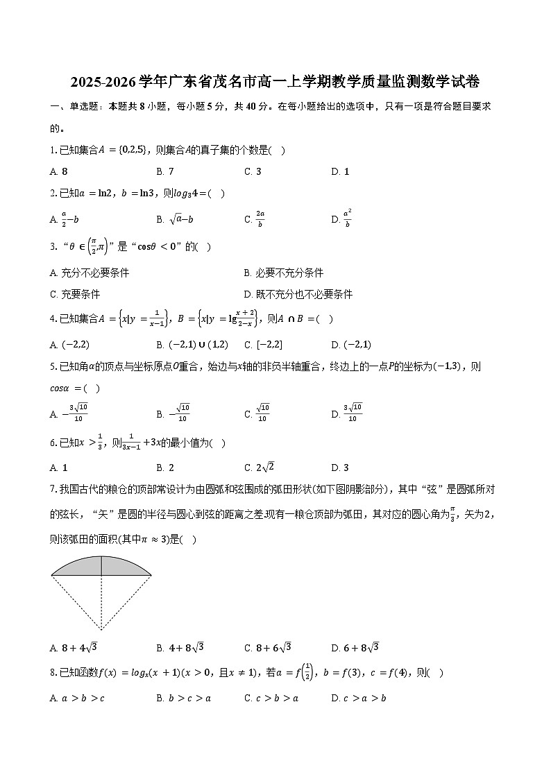 2025-2026学年广东省茂名市高一上学期教学质量监测数学试卷（含答案）第1页