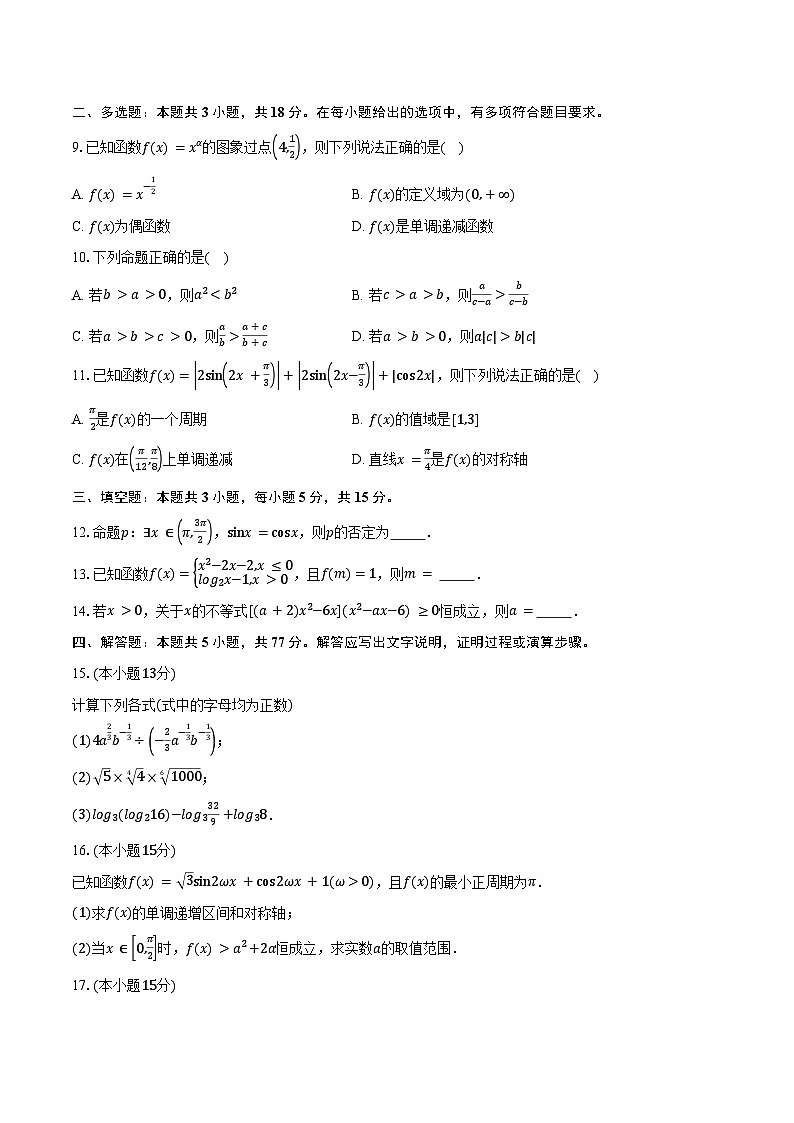 2025-2026学年广东省茂名市高一上学期教学质量监测数学试卷（含答案）第2页