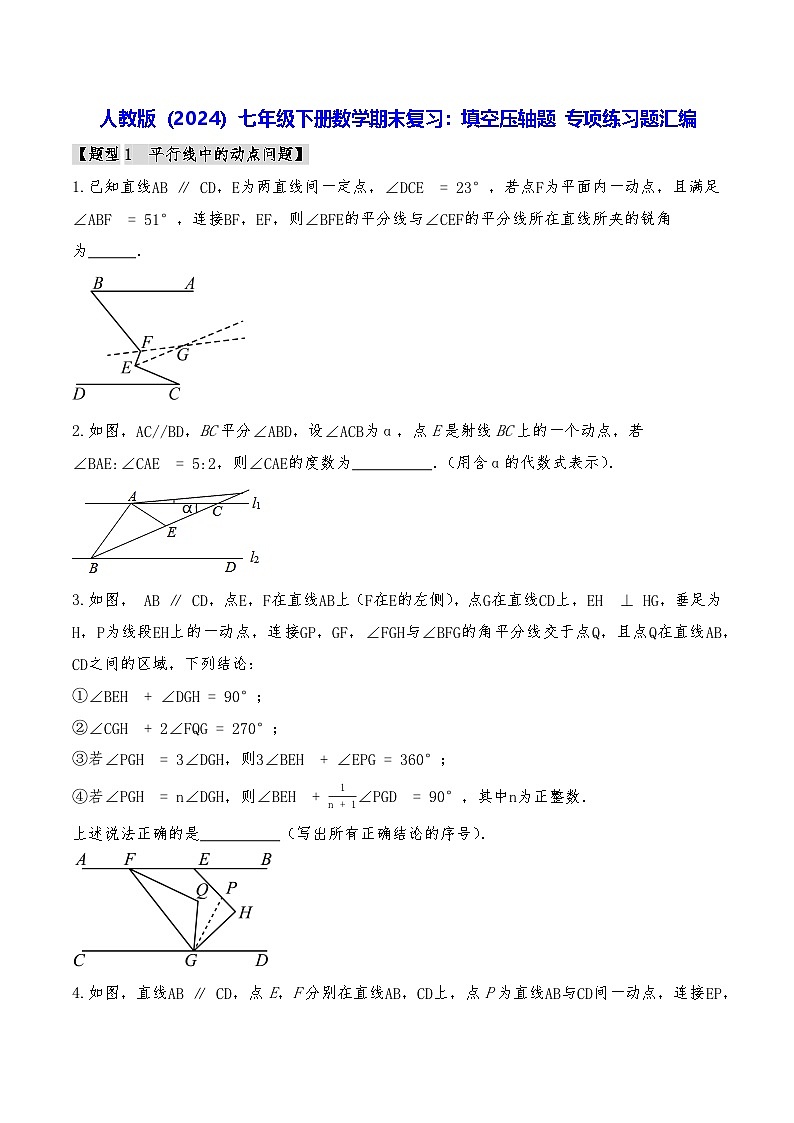 人教版（2024）七年级下册数学期末复习：填空压轴题 专项练习题汇编（含答案解析）第1页