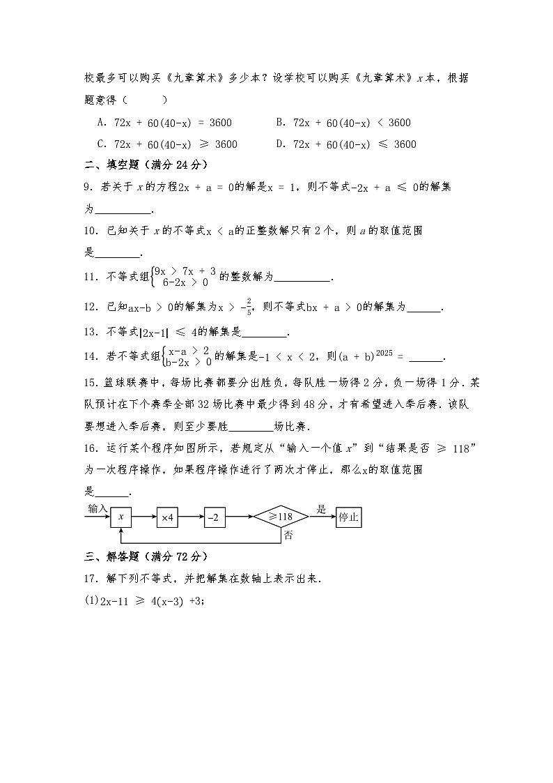 人教版（2024）七年级下册数学第11章《不等式与不等式组》综合测试卷（含答案）第2页