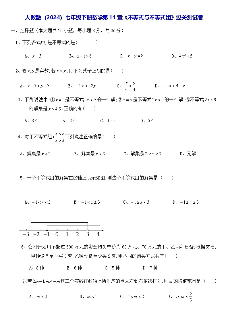 人教版（2024）七年级下册数学第11章《不等式与不等式组》过关测试卷（含答案）第1页