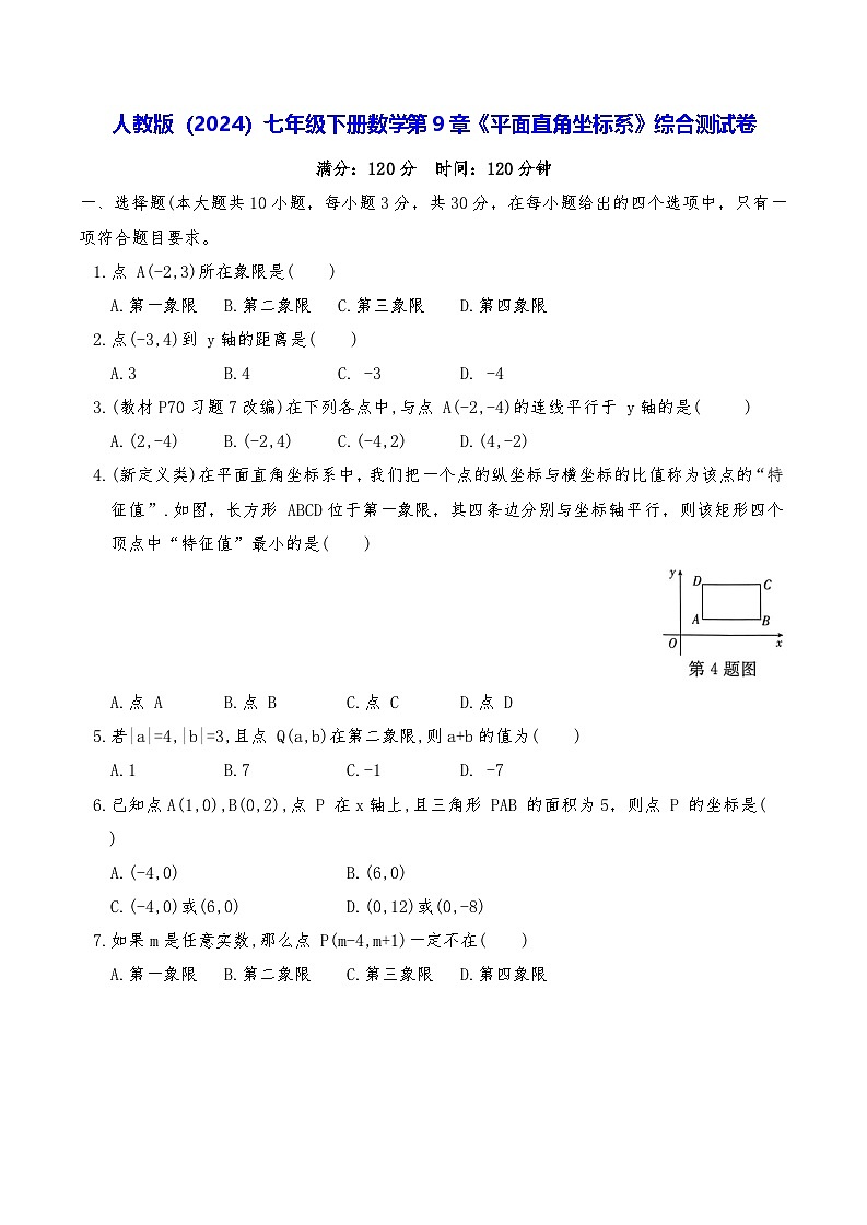 人教版（2024）七年级下册数学第9章《平面直角坐标系》综合测试卷（含答案）第1页