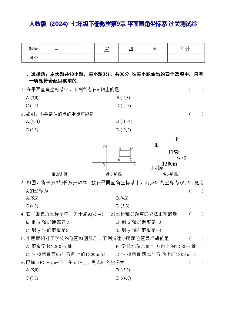 人教版（2024）七年级下册数学第9章 平面直角坐标系 过关测试卷（含答案）第1页