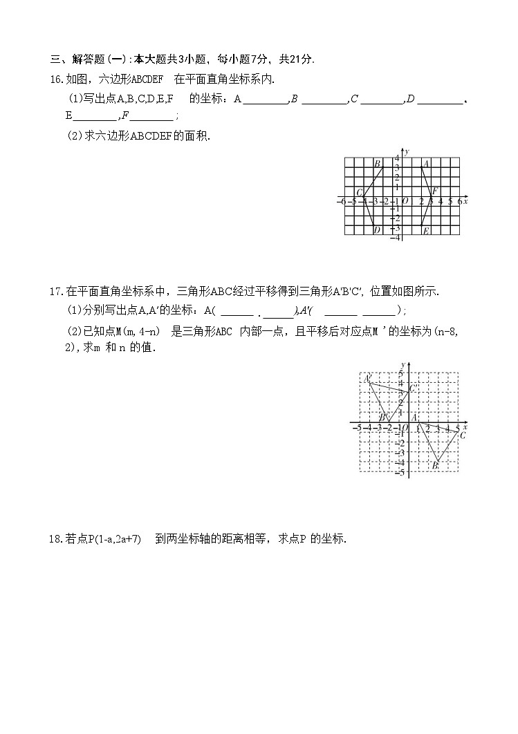 人教版（2024）七年级下册数学第9章 平面直角坐标系 过关测试卷（含答案）第3页