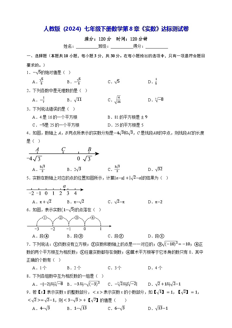 人教版（2024）七年级下册数学第8章《实数》达标测试卷（含答案解析）第1页