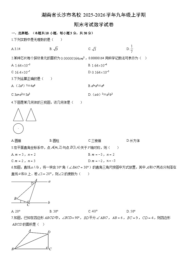2025-2026学年湖南省长沙市名校九年级上学期期末考试数学试卷（学生版）第1页