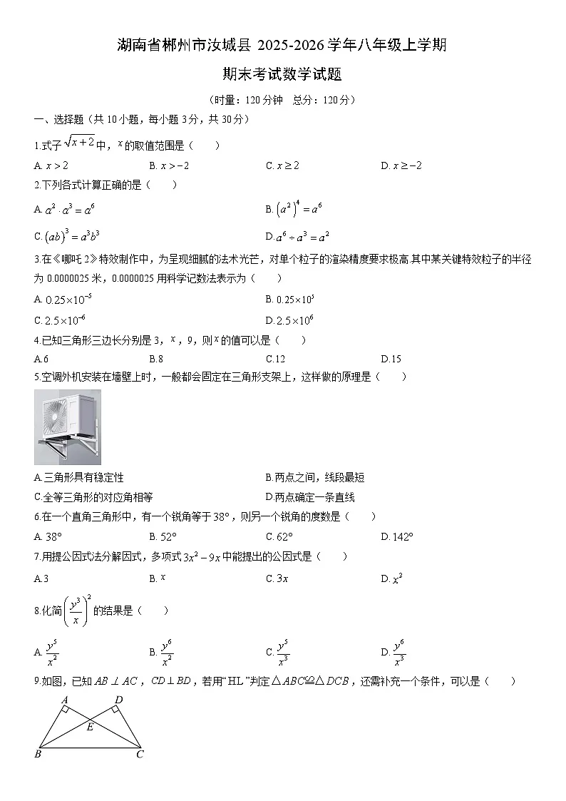 2025-2026学年湖南省郴州市汝城县八年级上学期期末考试数学试卷（学生版）第1页