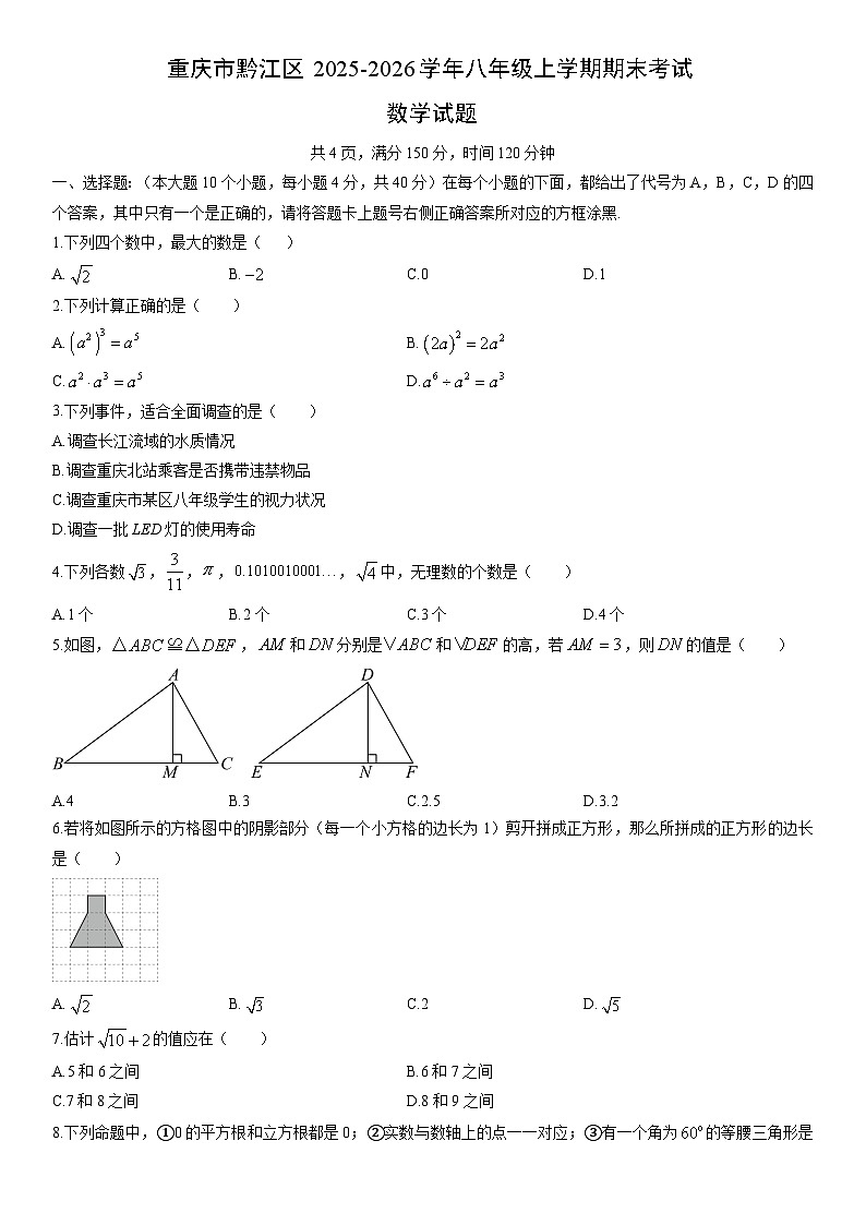 2025-2026学年重庆市黔江区八年级上学期期末考试数学试卷（学生版）第1页