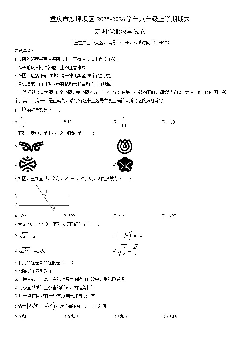 2025-2026学年重庆市沙坪坝区八年级上学期期末定时作业数学试卷（学生版）第1页