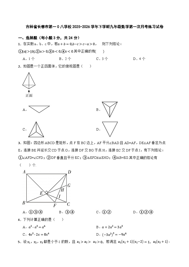 吉林省长春市第一0八学校2025-2026学年下学期九年级数学第一次月考练习试卷第1页