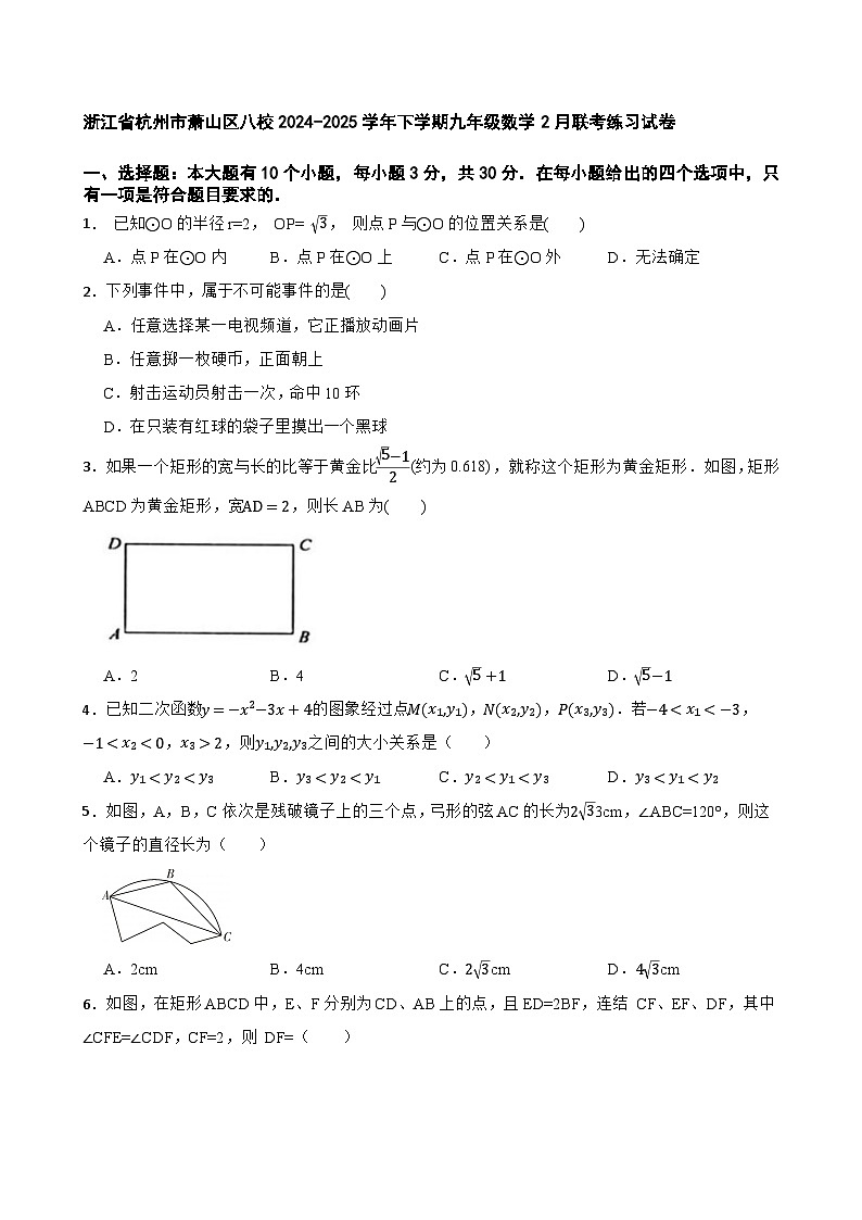 浙江省杭州市萧山区八校2024-2025学年下学期九年级数学2月联考练习试卷第1页