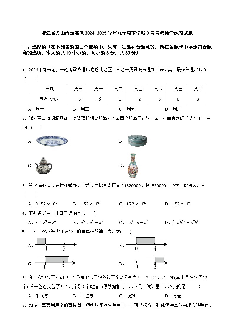 浙江省舟山市定海区2024-2025学年九年级下学期3月月考数学练习试题第1页
