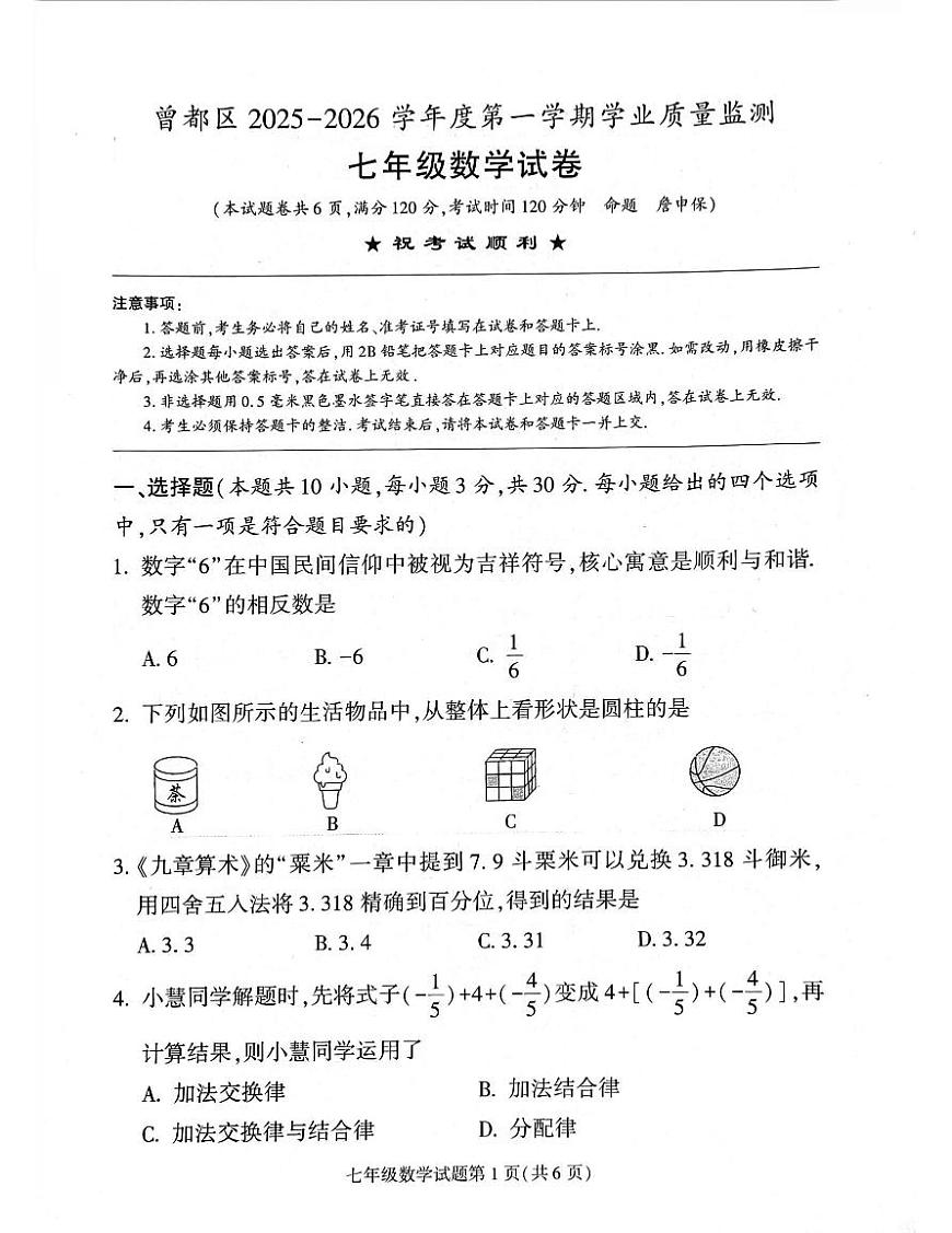 随州市曾都区2025-2026学年度第一学期学业质量监测七年级数学试题及答案第1页