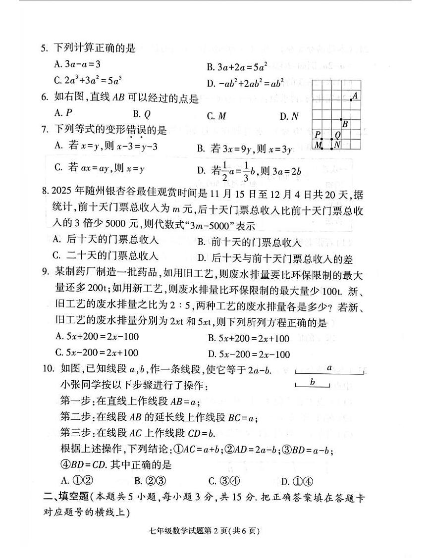 随州市曾都区2025-2026学年度第一学期学业质量监测七年级数学试题及答案第2页