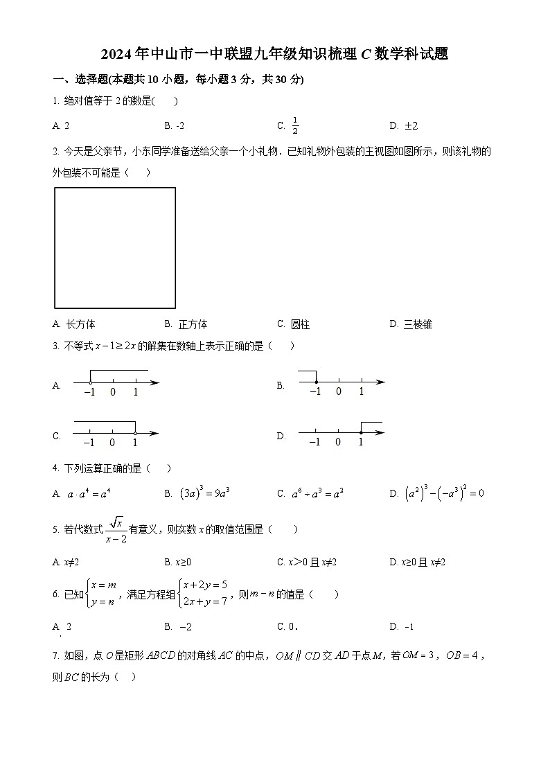 广东省中山市第一中学教育集团联盟九年级下学期月考数学试题（原卷版）-A4第1页