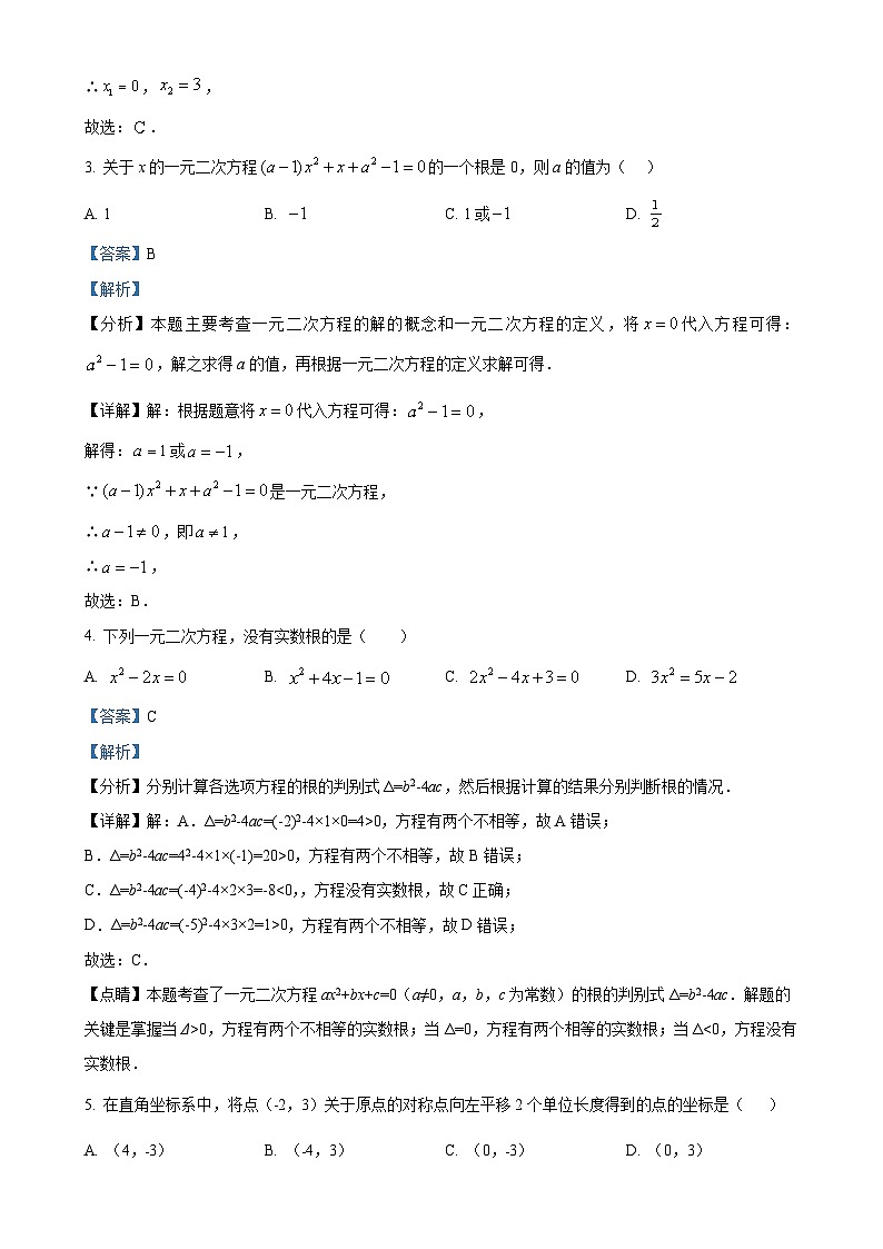 广东省深圳市罗湖区深圳中学九年级上学期数学期中测试卷（解析版）-A4第2页