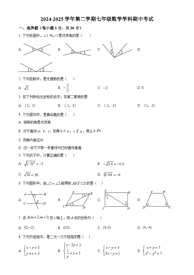 广东省珠海部分学校七年级下学期期中考试数学试题（原卷版）-A4第1页