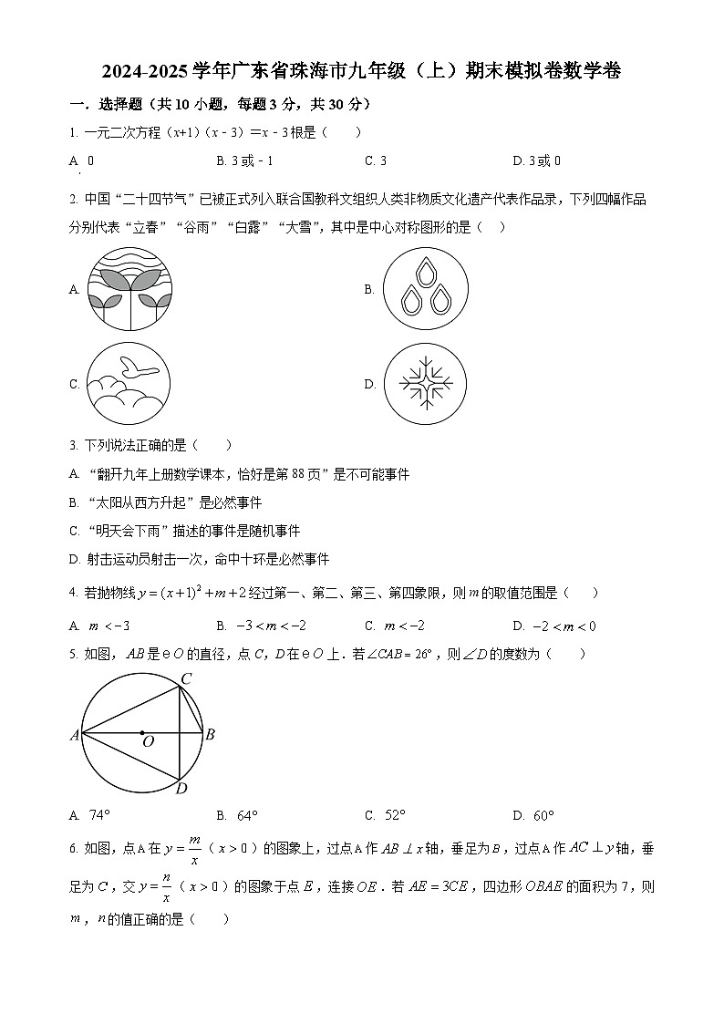 广东省珠海市九年级上学期期末模拟数学试卷（原卷版）-A4第1页