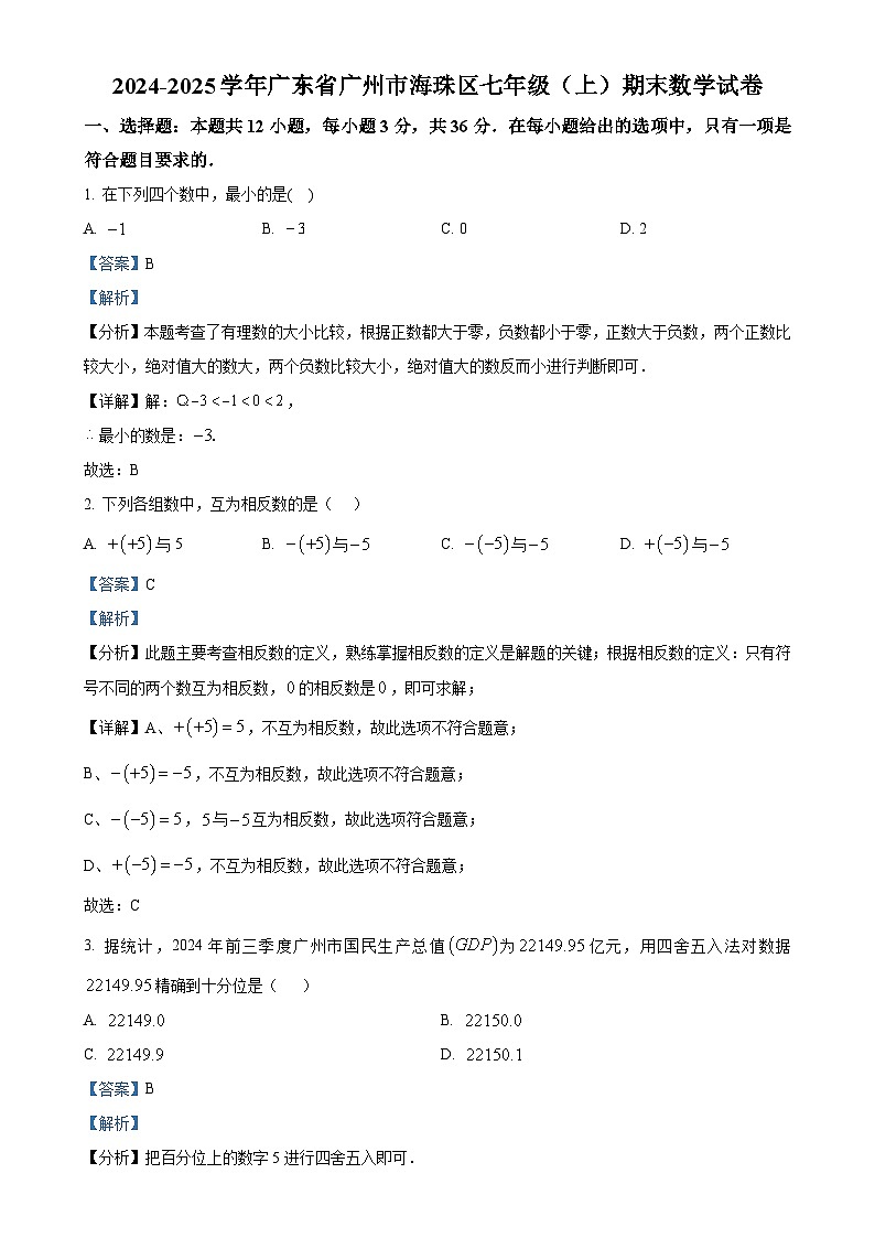 广东省广州市海珠区七年级上学期期末考试数学试卷 （解析版）-A4第1页