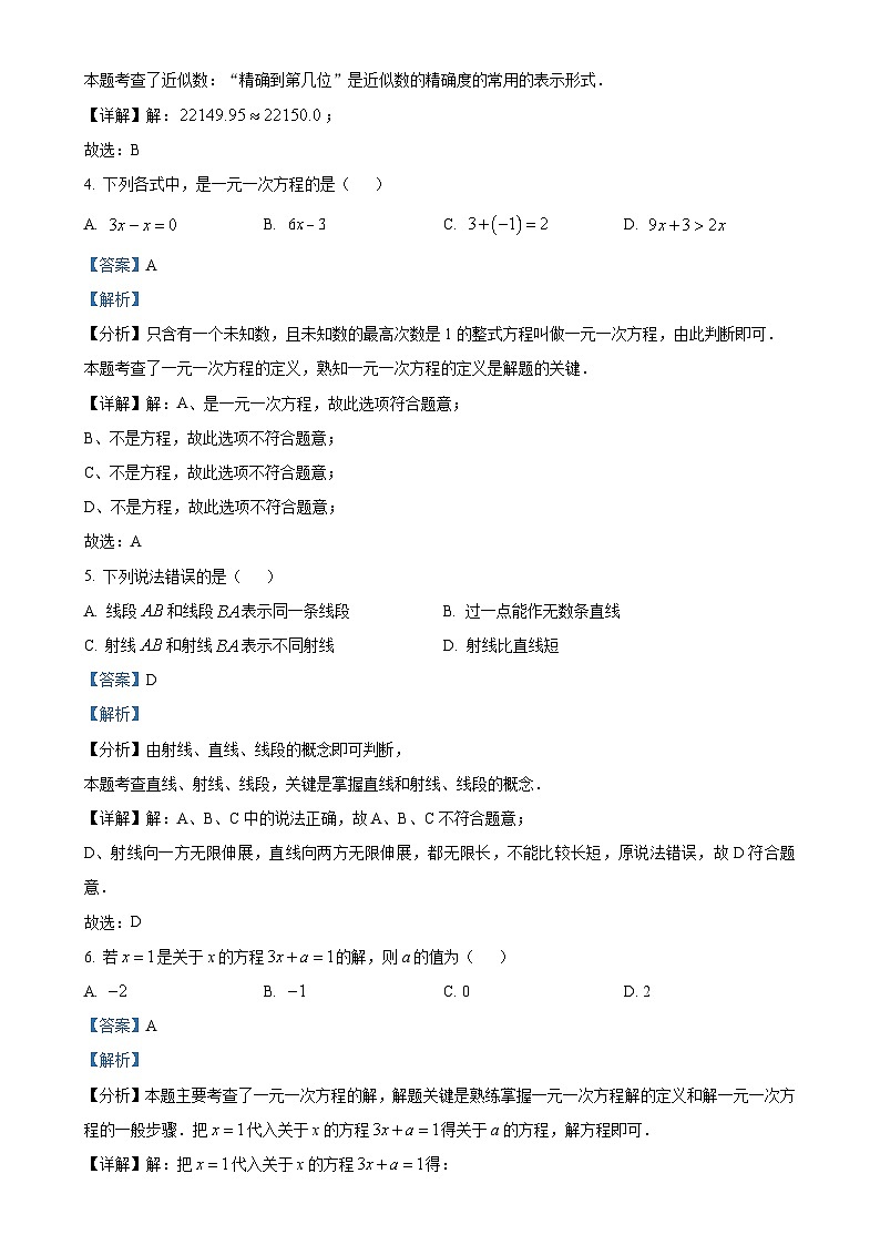 广东省广州市海珠区七年级上学期期末考试数学试卷 （解析版）-A4第2页