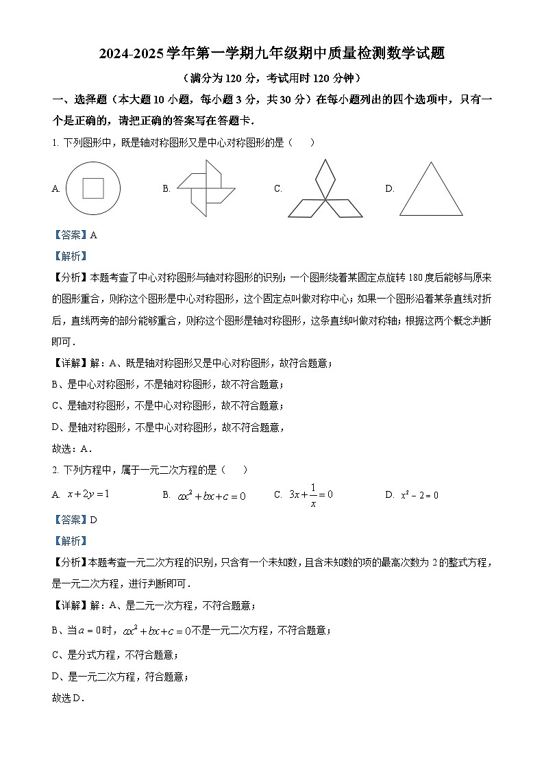 广东省肇庆市华赋实验学校九年级上学期11月期中数学试题（解析版）-A4第1页