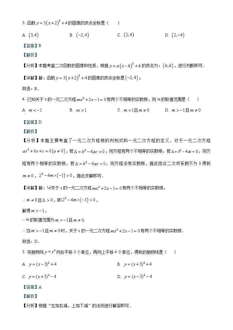 广东省肇庆市华赋实验学校九年级上学期11月期中数学试题（解析版）-A4第2页