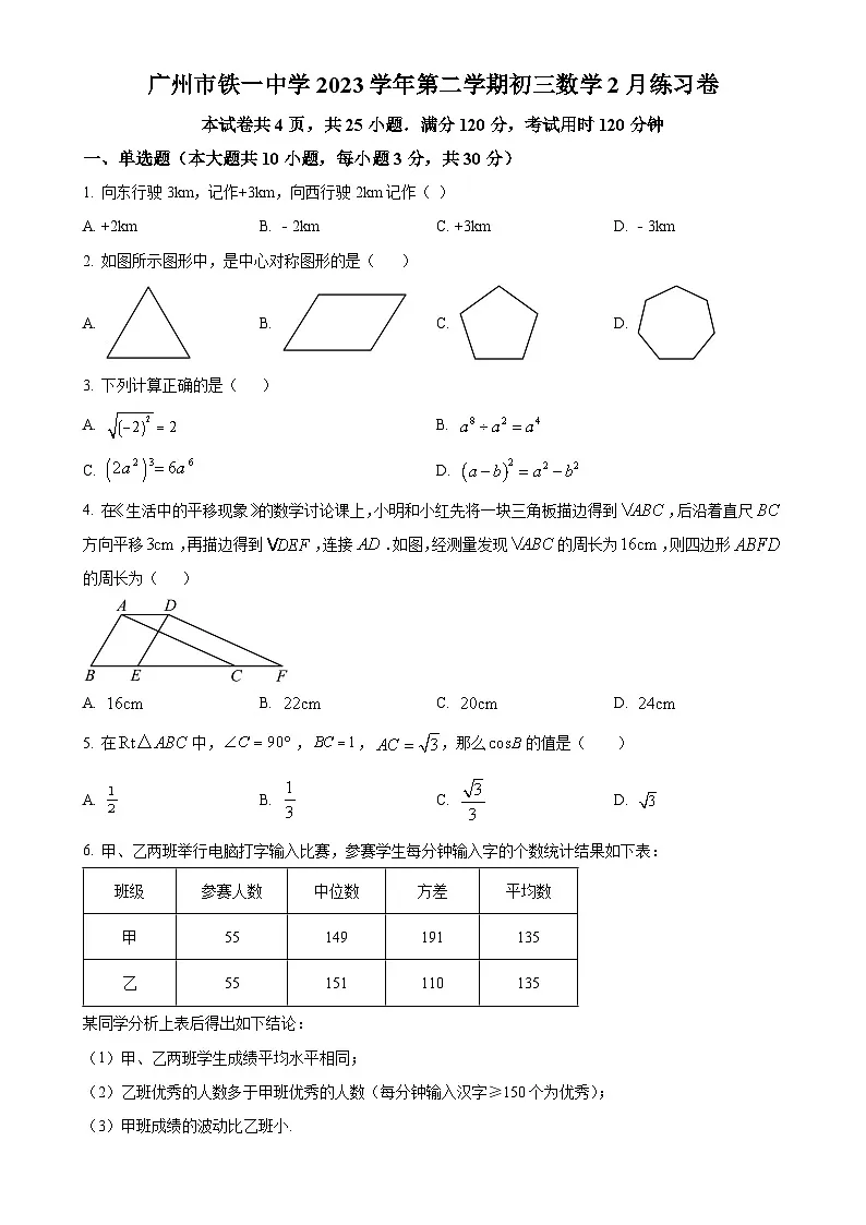 广东省广州市铁一中学九年级下学期月考数学试题（原卷版）-A4第1页