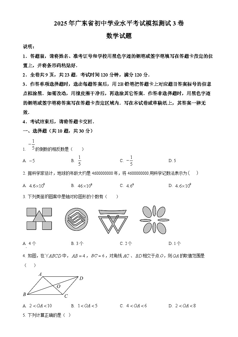 2025年广东省初中学业水平考试模拟测试3卷数学试题（原卷版）-A4第1页