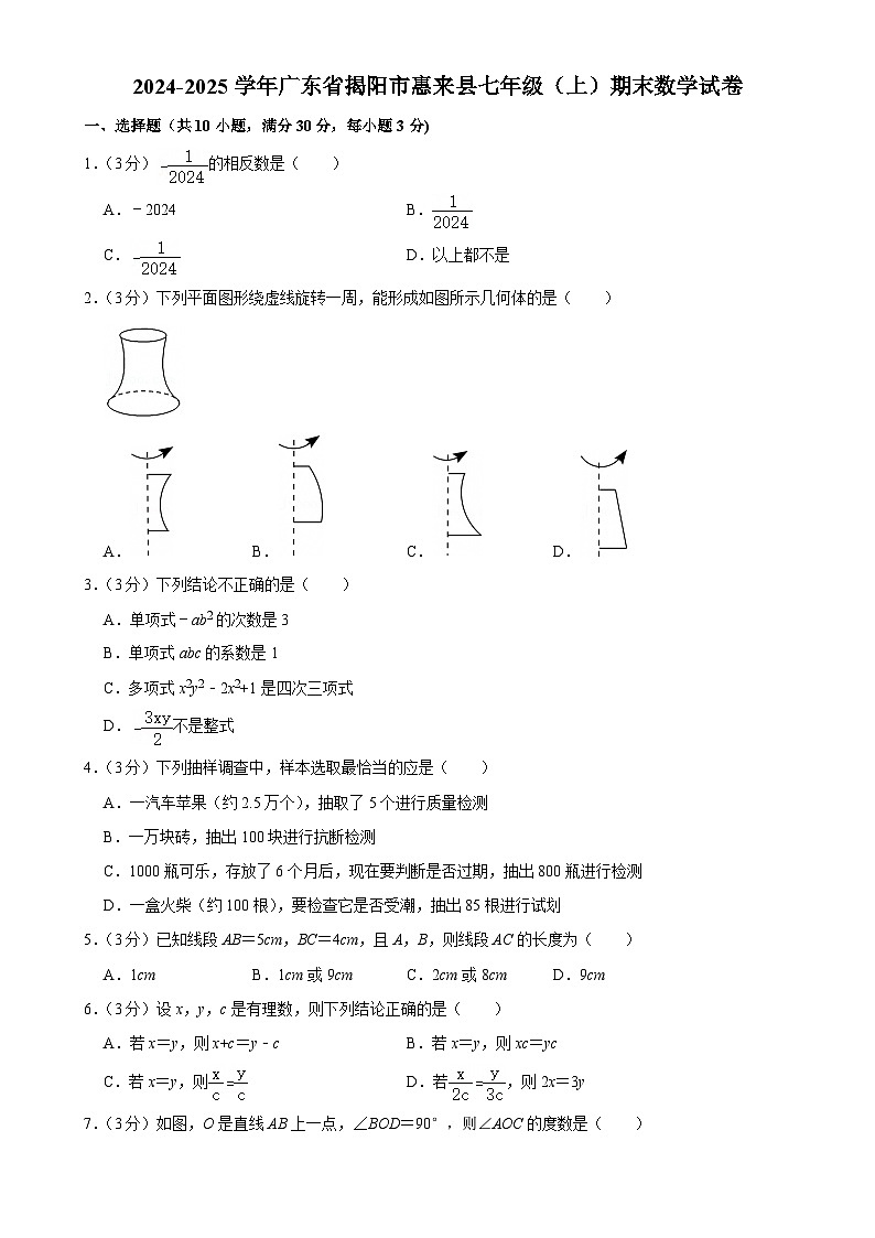 广东省揭阳市惠来县七年级上学期期末考试数学试卷-A4第1页