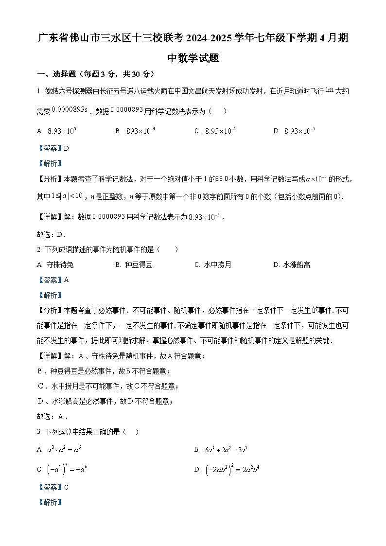 广东省佛山市三水区十三校联考七年级下学期4月期中数学试题（解析版）-A4第1页