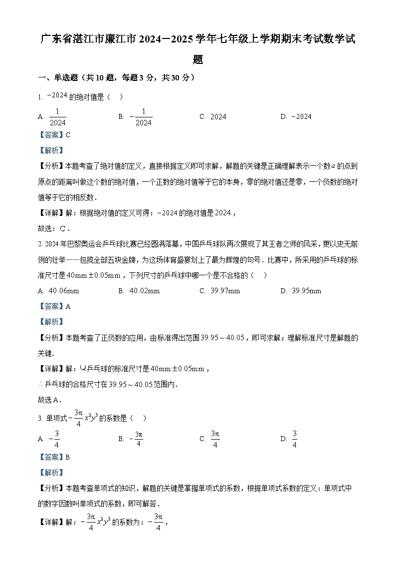 广东省湛江市廉江市七年级上学期期末考试数学试题（解析版）-A4第1页