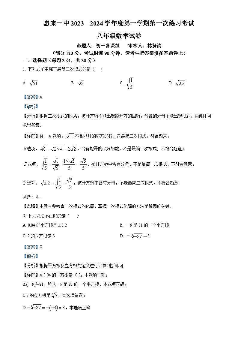 广东省揭阳市惠来县第一中学八年级上学期月考数学试题（解析版）-A4第1页