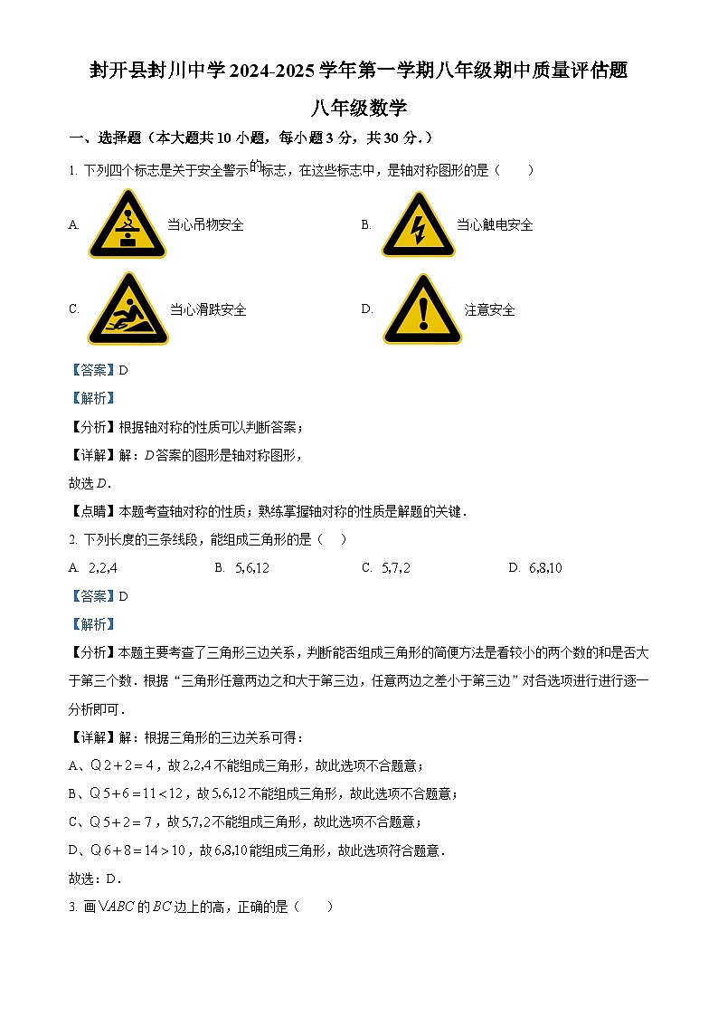 广东省肇庆市封开县封川中学八年级上学期11月期中考试数学试题（解析版）-A4第1页