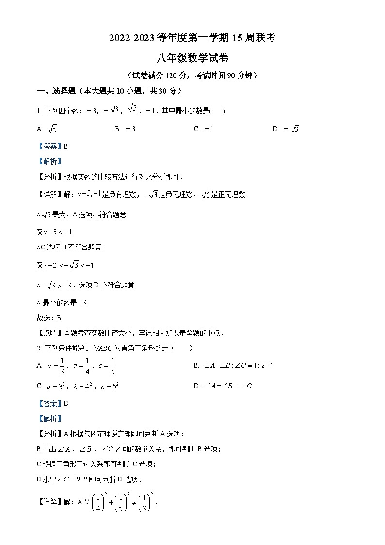 广东省广州市白云区八年级上学期月考数学试题（解析版）-A4第1页