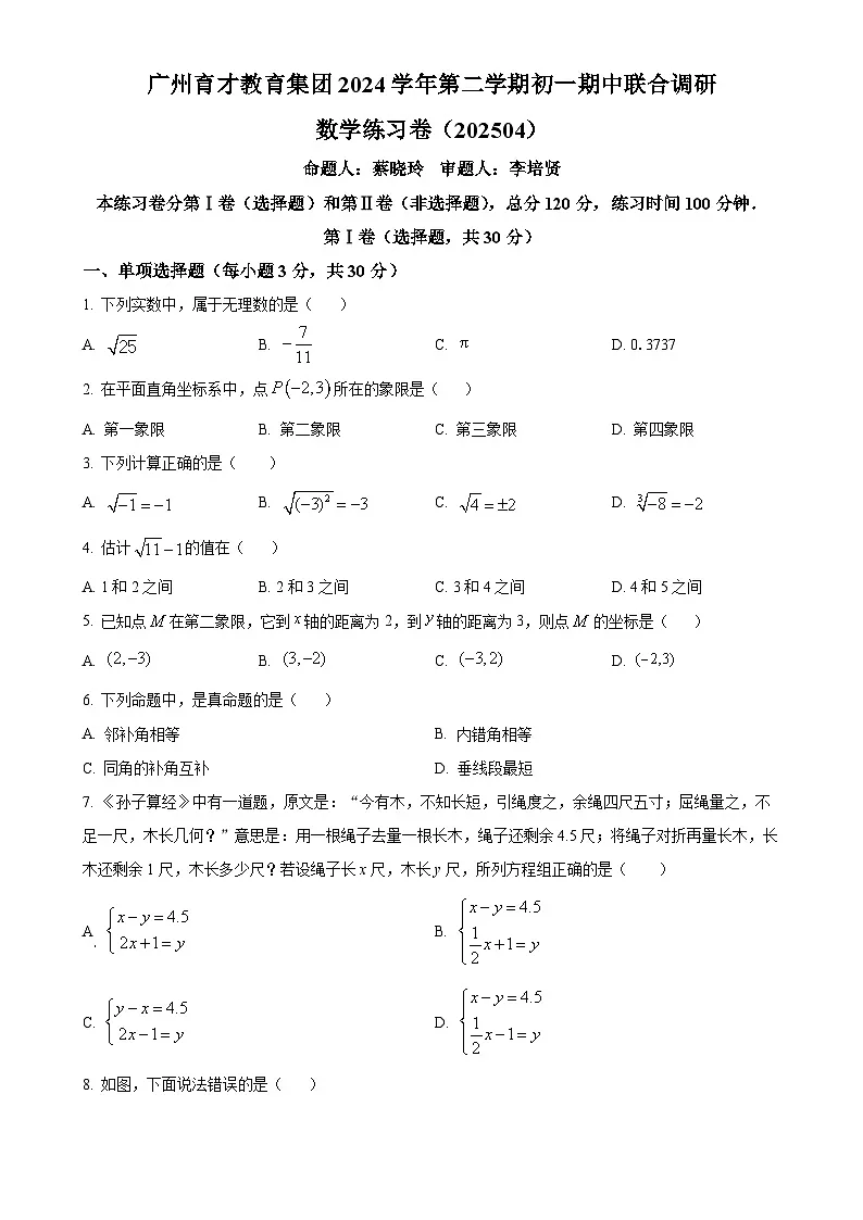 广东省广州市越秀区育才教育集团下学期七年级期中考试数学试题（原卷版）-A4第1页