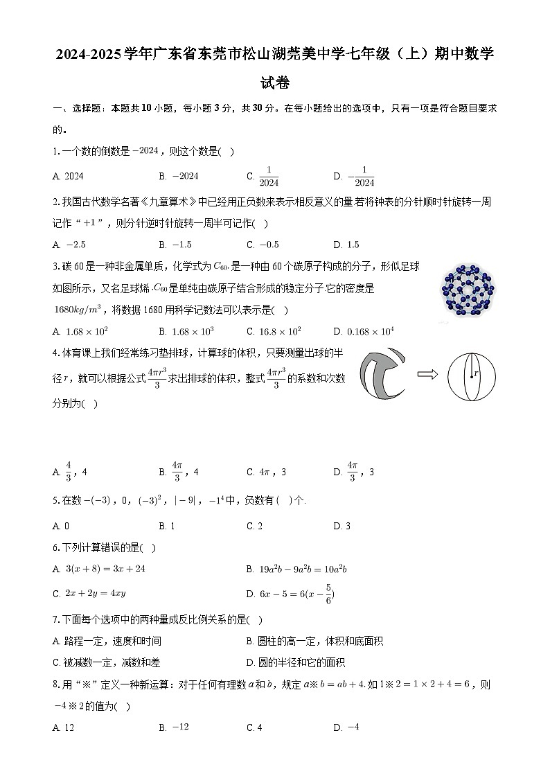广东省东莞市松山湖莞美中学七年级上学期期中数学试卷-A4第1页
