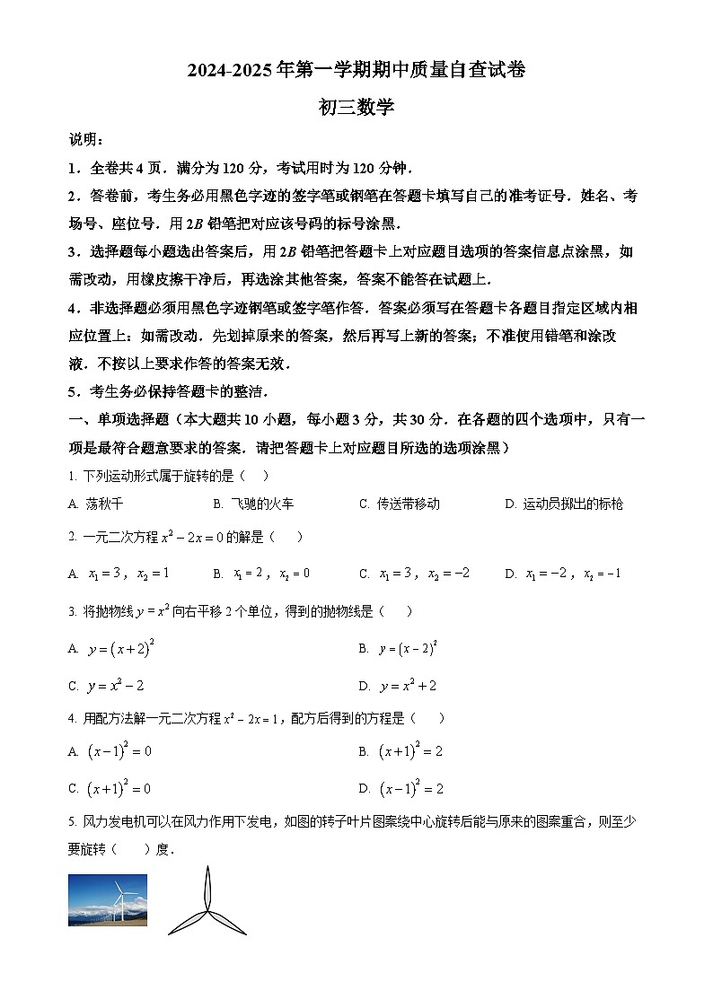 广东省东莞市东晋实验学校九年级上学期期中考试数学试卷（原卷版）-A4第1页