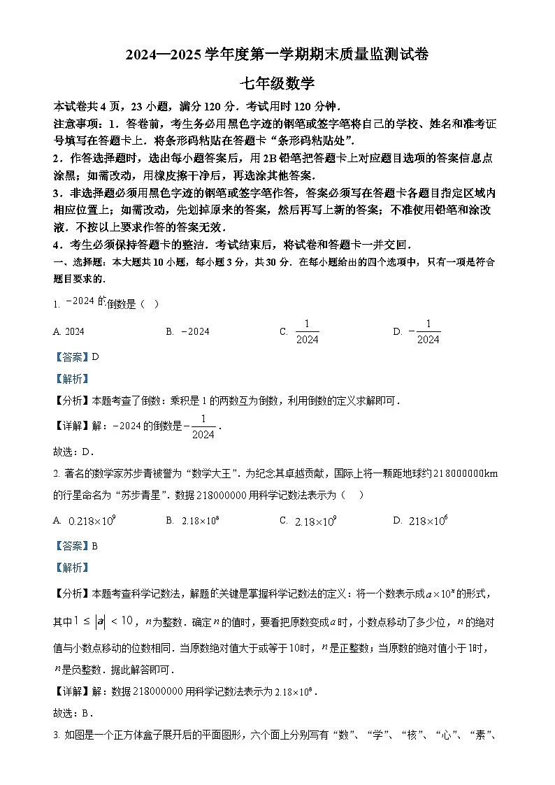 广东省阳江市江城区七年级上学期期末考试数学试题（解析版）-A4第1页