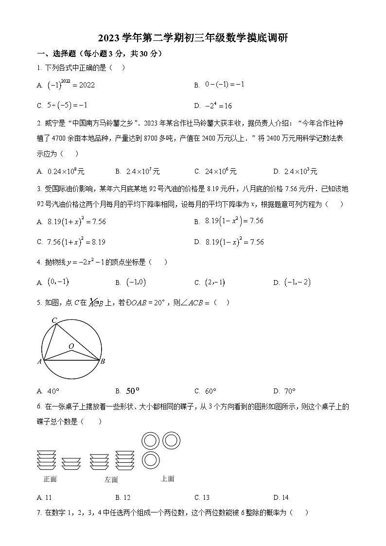广东省广州市番禺区星执中学九年级下学期月考数学试题（原卷版）-A4第1页