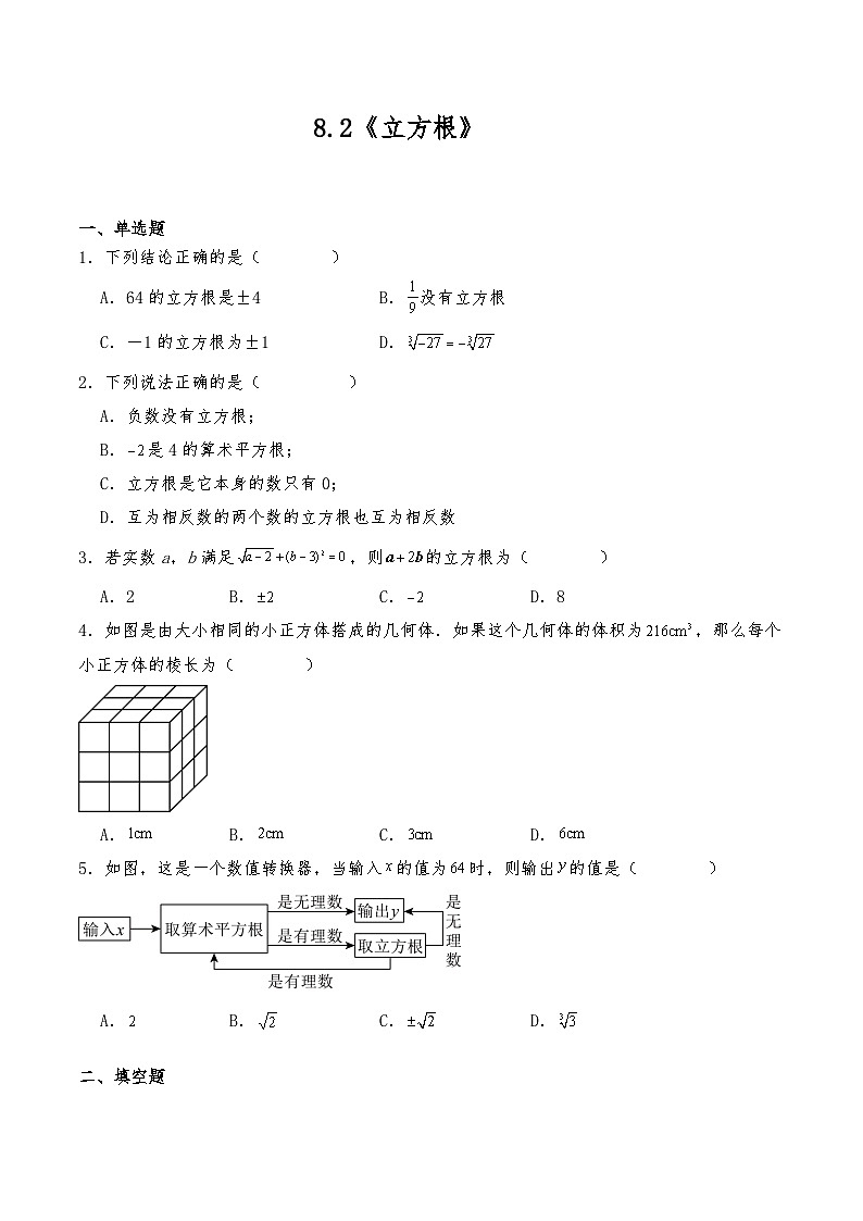 七年级数学下册试题 8.2《立方根》-人教版（含答案）第1页