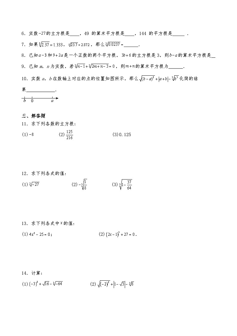 七年级数学下册试题 8.2《立方根》-人教版（含答案）第2页