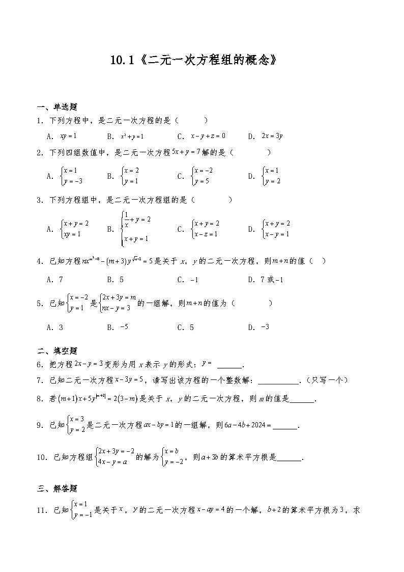 七年级数学下册试题 10.1《二元一次方程组的概念》--人教版（含答案）第1页