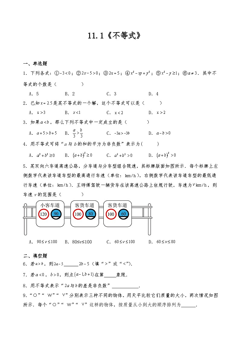 七年级数学下册试题 11.1《不等式》-人教版（含答案）第1页