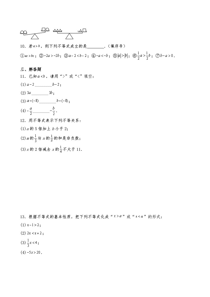 七年级数学下册试题 11.1《不等式》-人教版（含答案）第2页