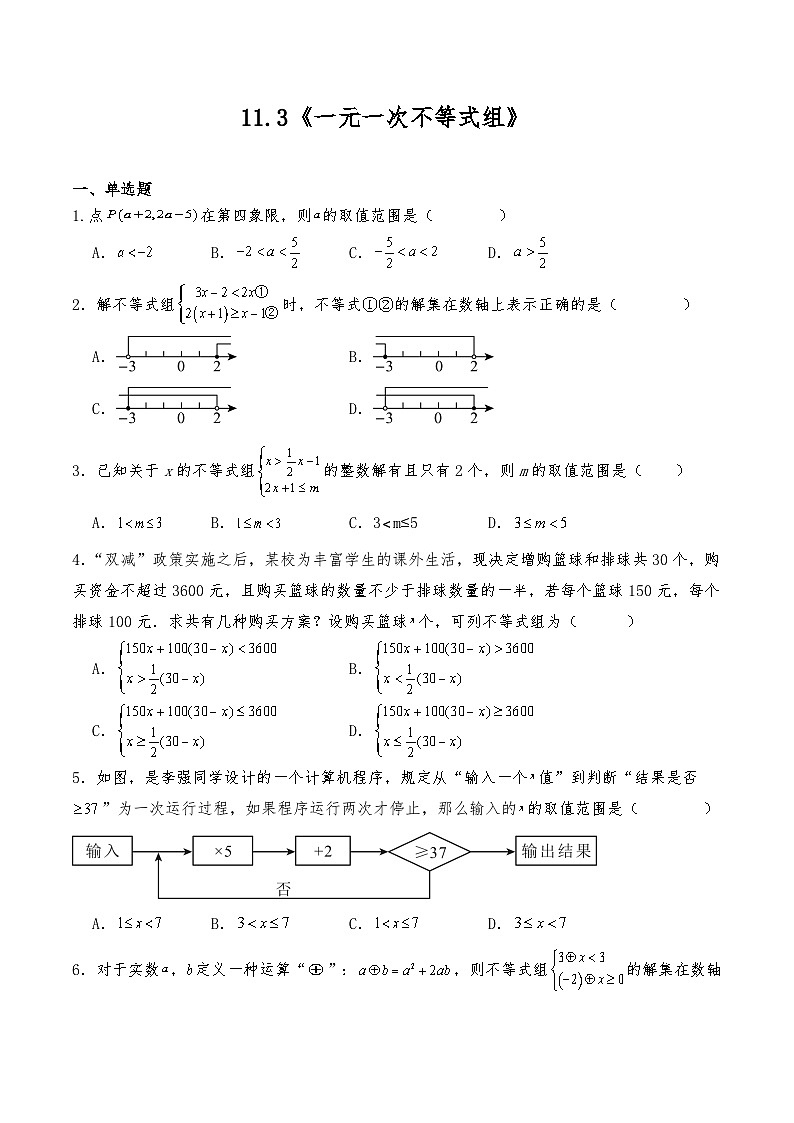七年级数学下册试题  11.3《一元一次不等式组》--人教版（含答案）第1页