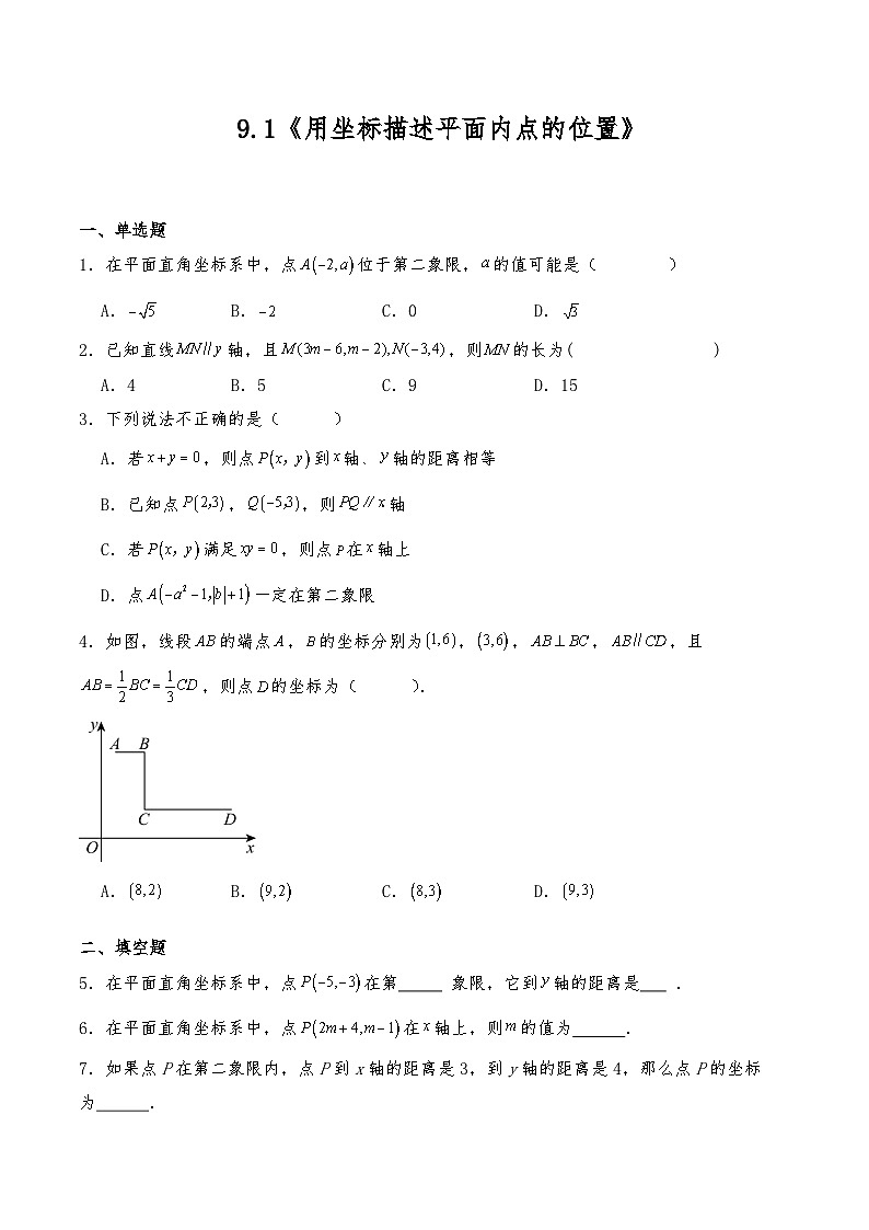 七年级数学下册试题 9.1《用坐标描述平面内点的位置》--人教版（含答案）第1页
